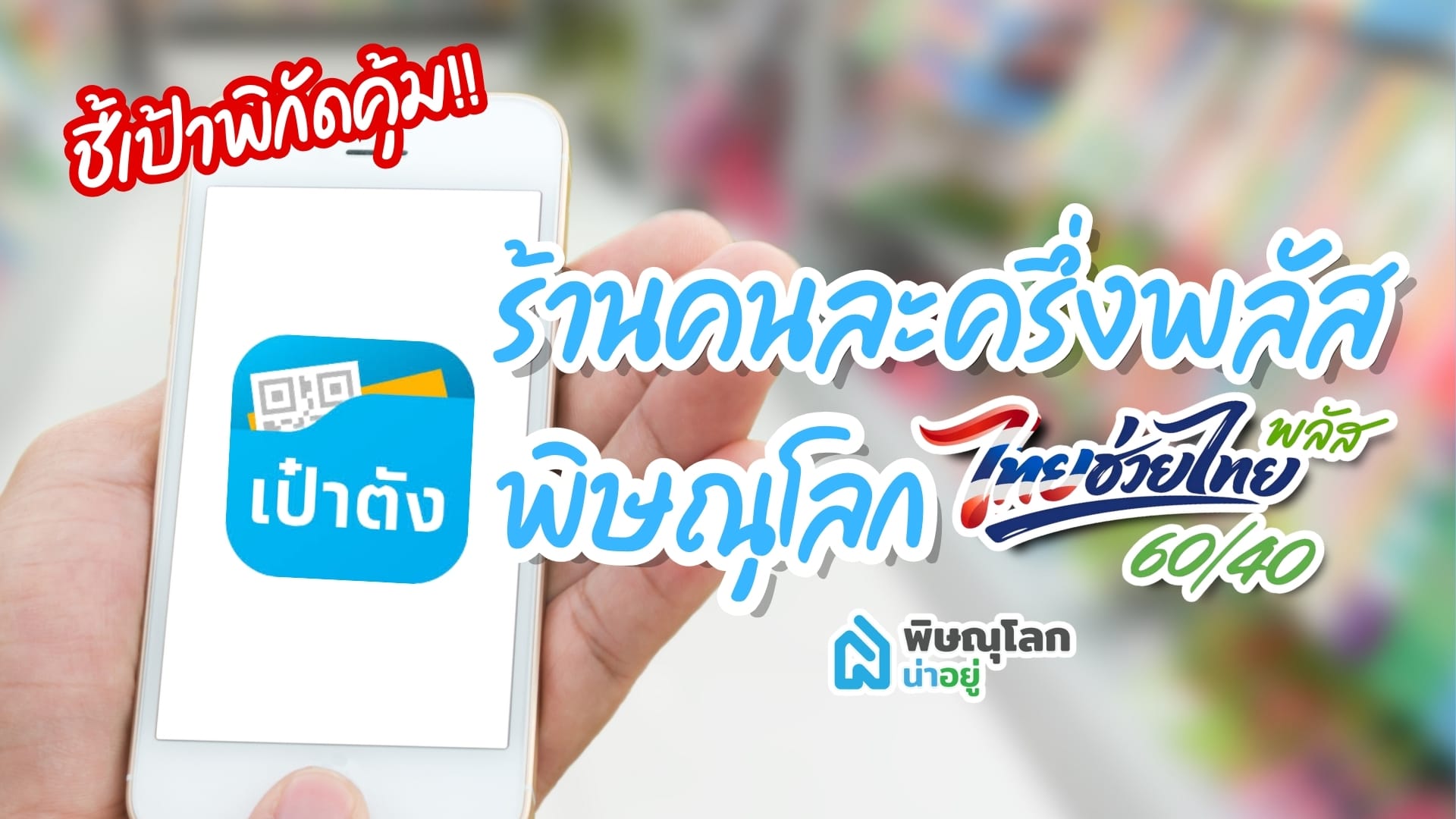 ชี้เป้าพิกัดคุ้ม! ร้านคนละครึ่งพลัส พิษณุโลก เฟส 2