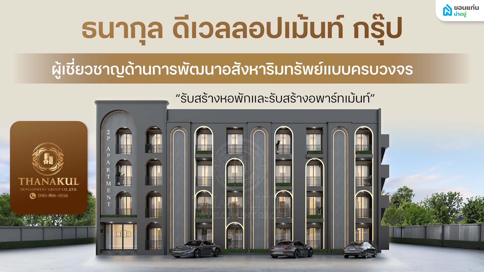 รู้จัก ธนากุล ดีเวลลอปเม้นท์ กรุ๊ป รับสร้างหอพักและรับสร้างอพาร์ทเม้นท์ ครบวงจร