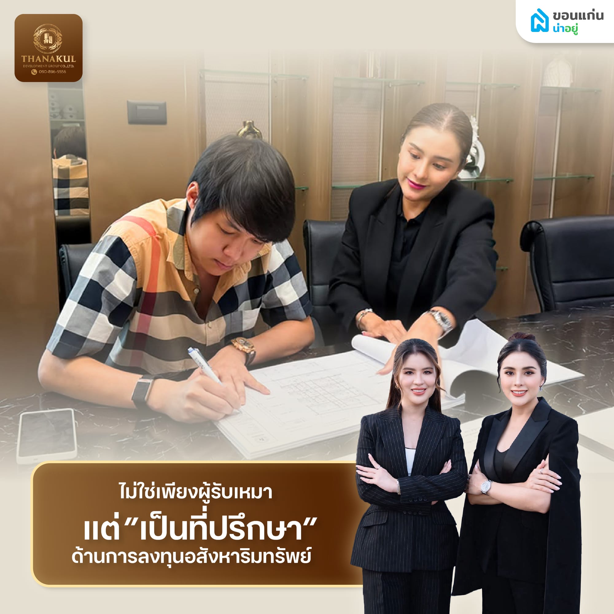 ไม่ใช่เพียงผู้รับเหมา แต่เป็นที่ปรึกษาด้านการลงทุนอสังหาริมทรัพย์