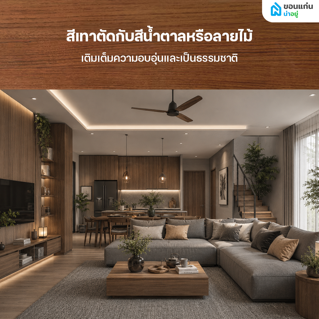 บ้านสีเทาตัดกับสีน้ำตาลหรือลายไม้