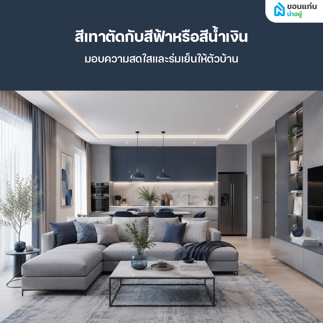บ้านสีเทาตัดกับสีฟ้าหรือสีน้ำเงิน