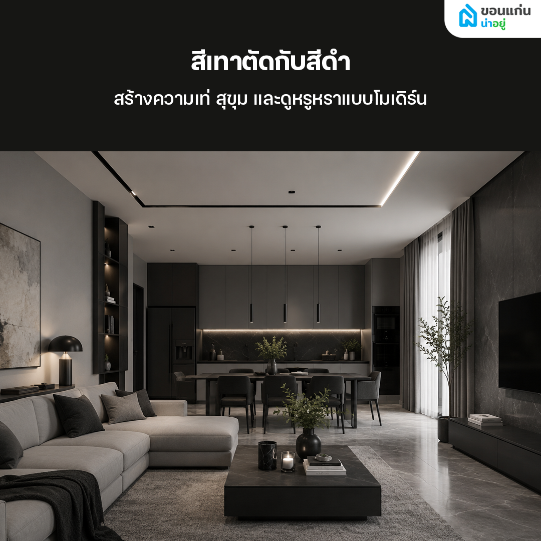 บ้านสีเทาตัดกับสีดำ