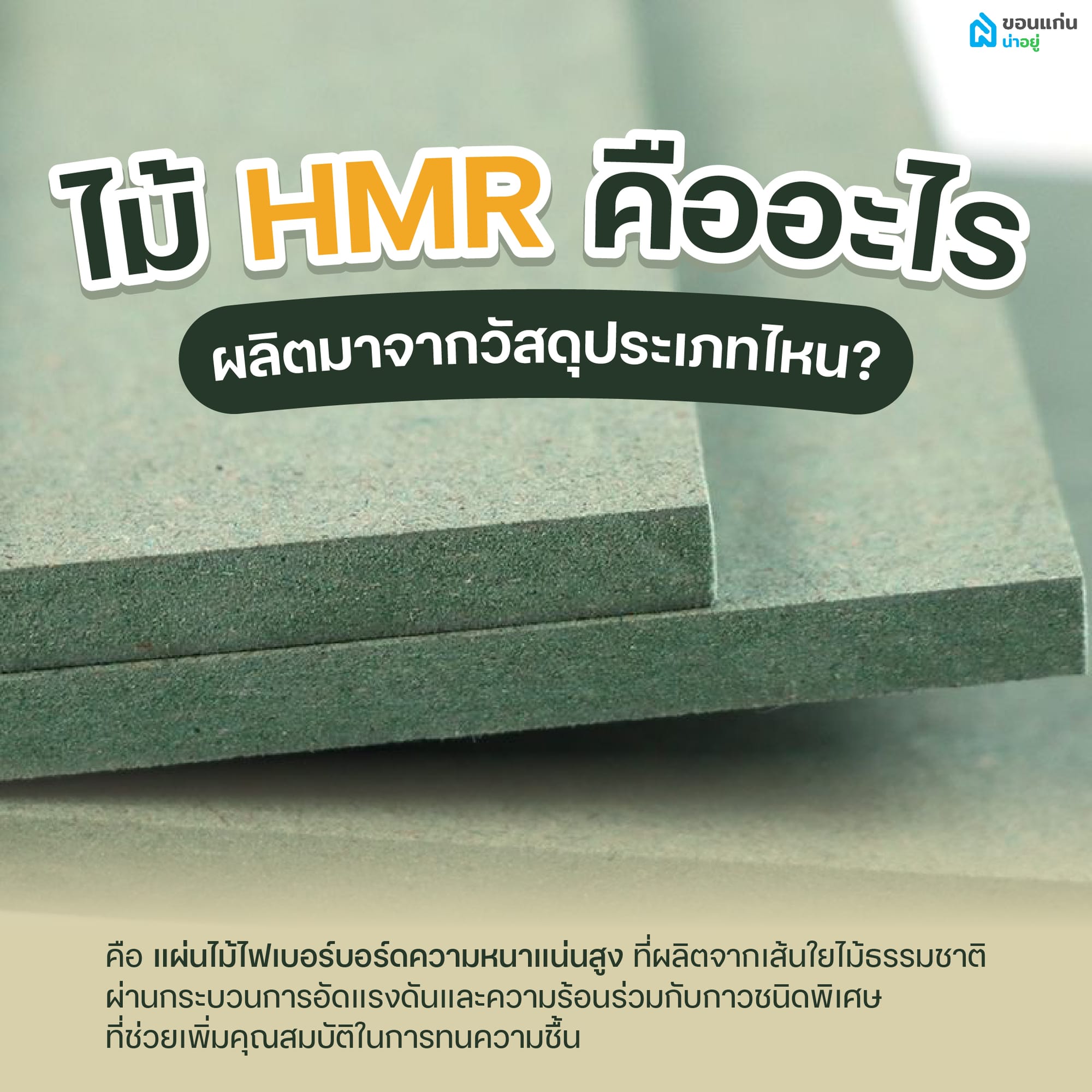 ไม้ HMR คืออะไร ผลิตมาจากวัสดุประเภทไหน?