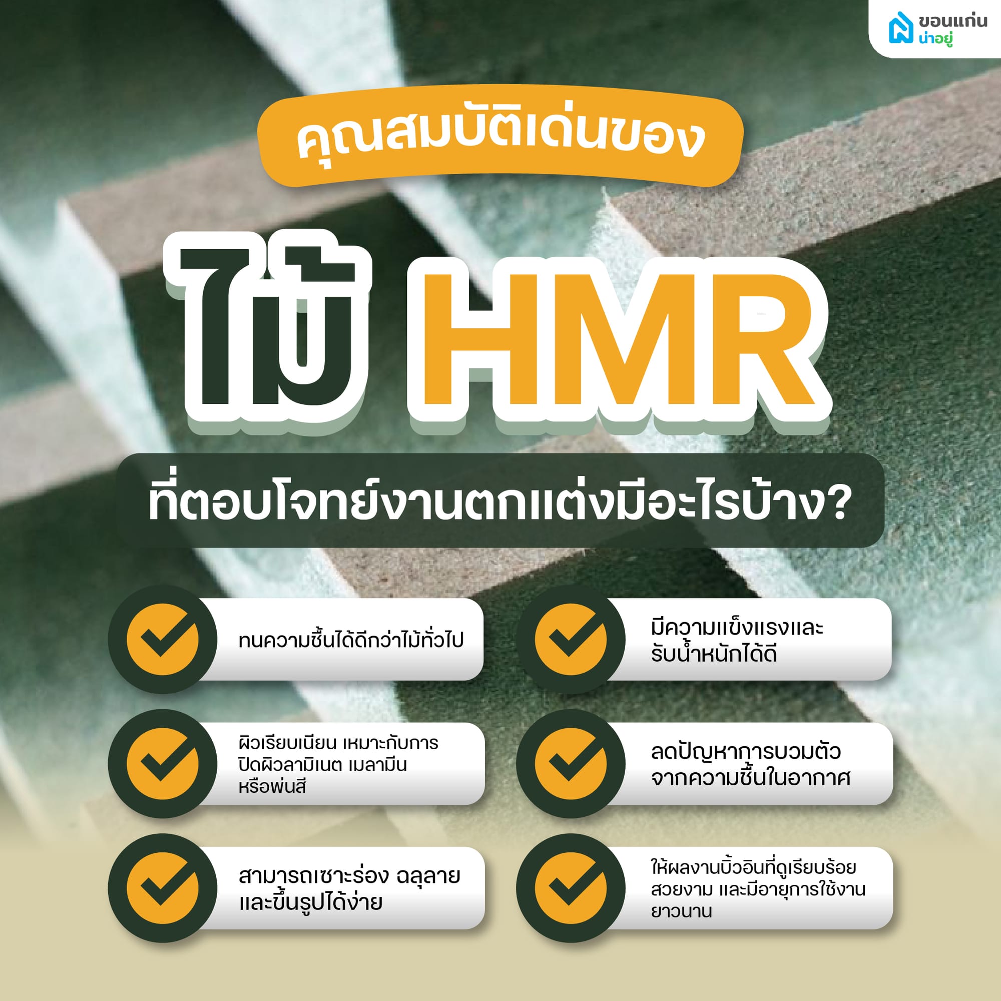 คุณสมบัติเด่นของไม้ HMR ที่ตอบโจทย์งานตกแต่งมีอะไรบ้าง