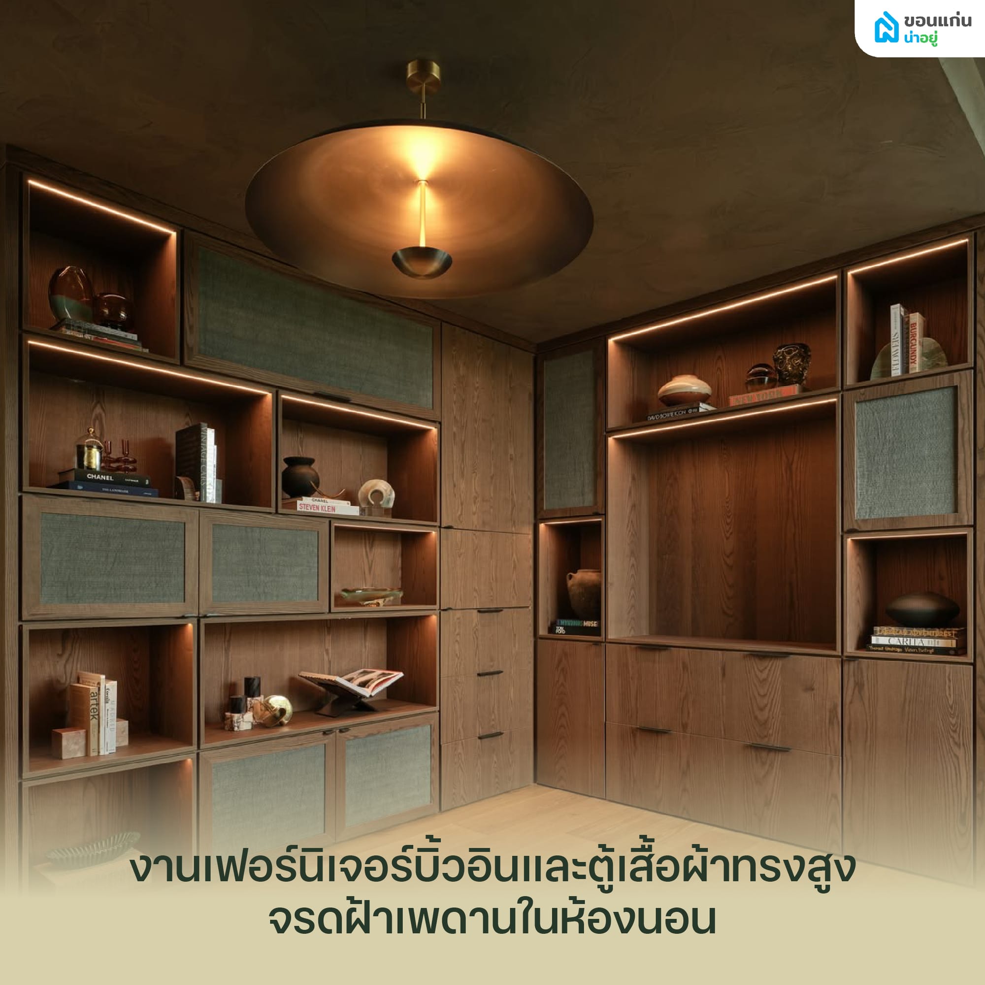 เราสามารถนำไม้ HMR ไปประยุกต์ใช้ในไอเดียตกแต่งส่วนไหนได้บ้าง