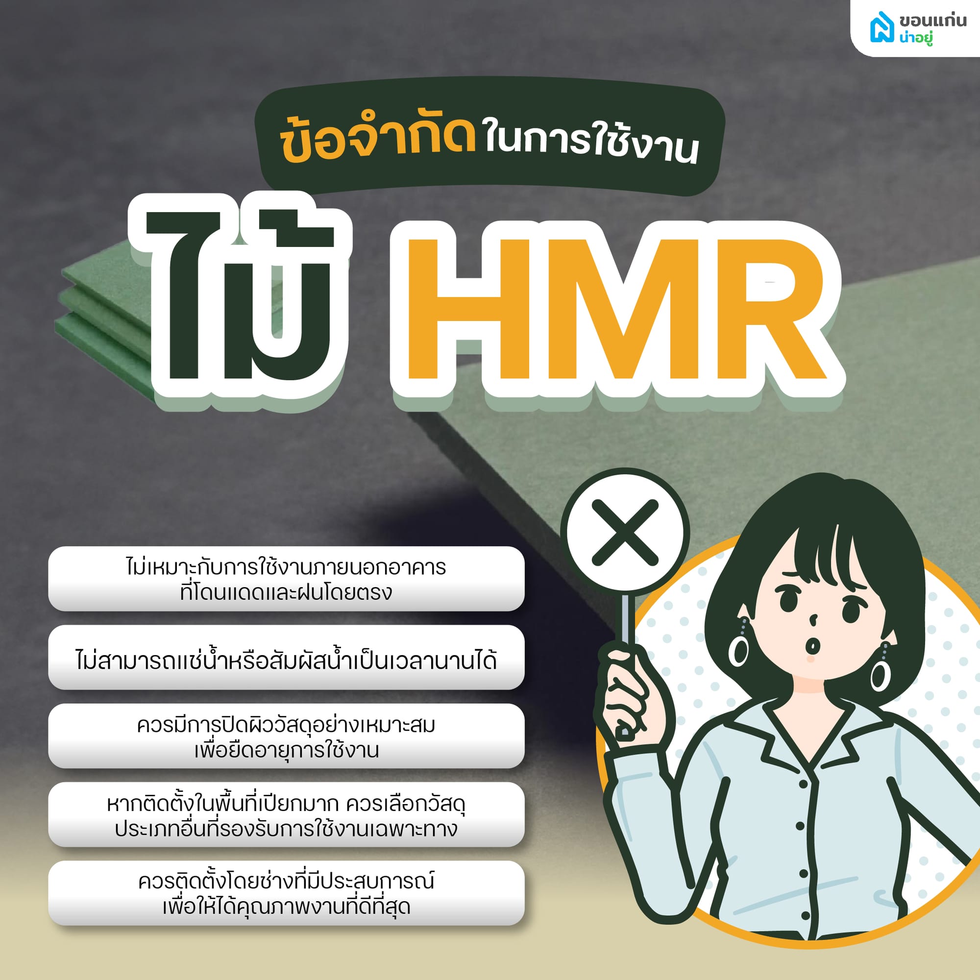มีข้อควรระวังหรือข้อจำกัดในการใช้งานไม้ HMR อย่างไรบ้าง