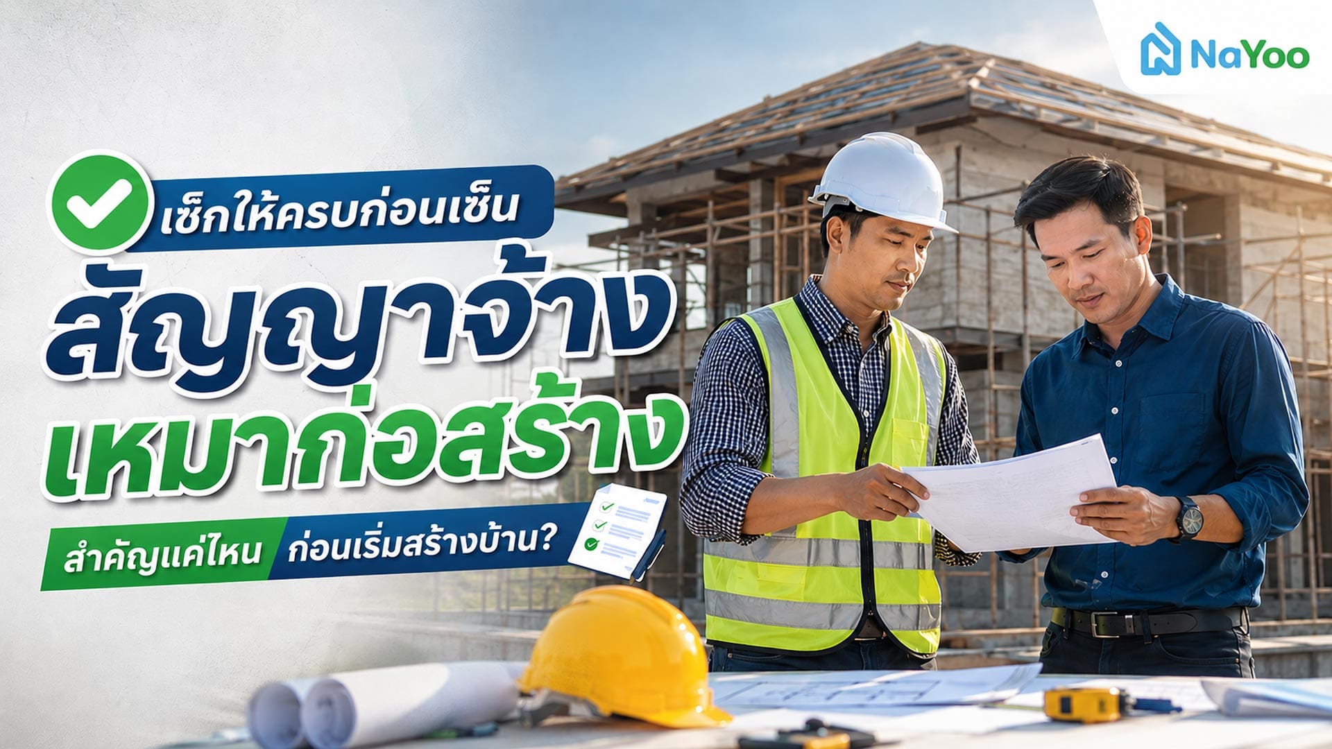 สัญญาจ้างเหมาก่อสร้าง สำคัญแค่ไหน ก่อนเริ่มสร้างบ้าน?