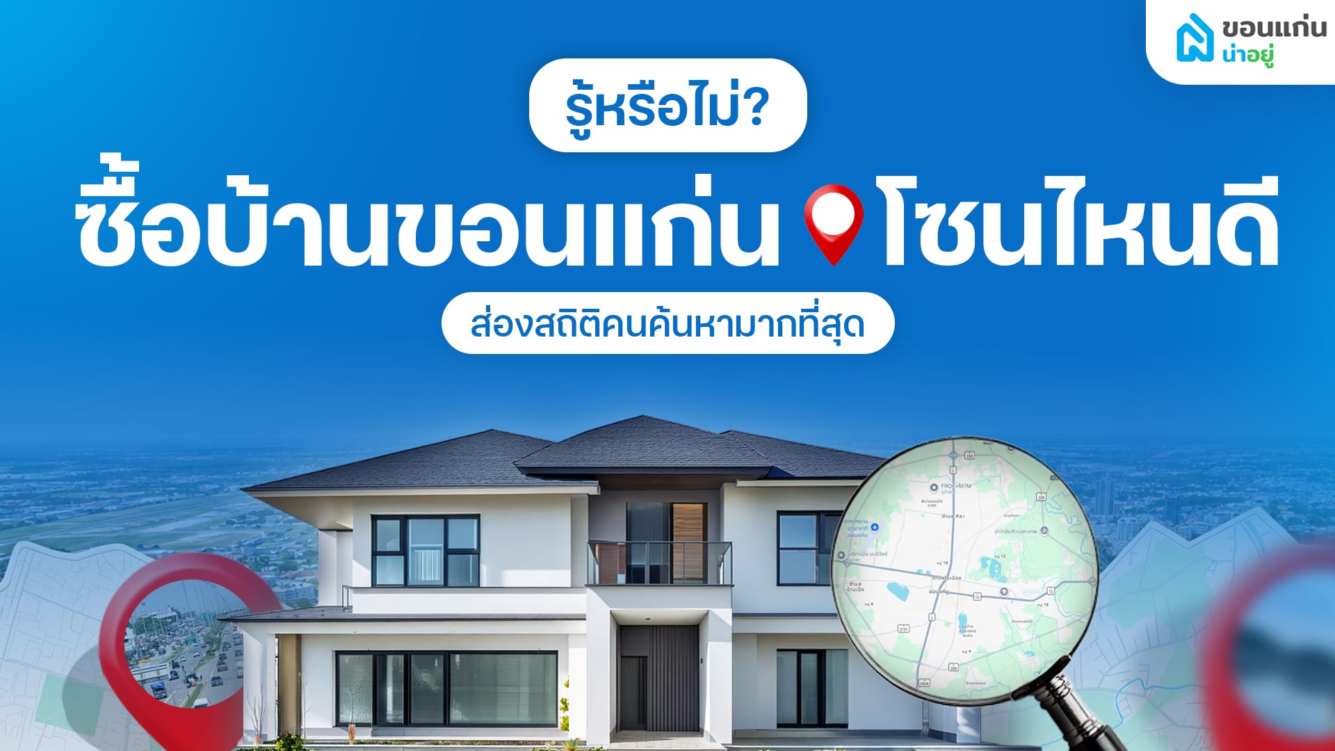 ซื้อบ้านขอนแก่นโซนไหนดี? เปิด 5 ทำเลยอดฮิต คนค้นหามากที่สุด