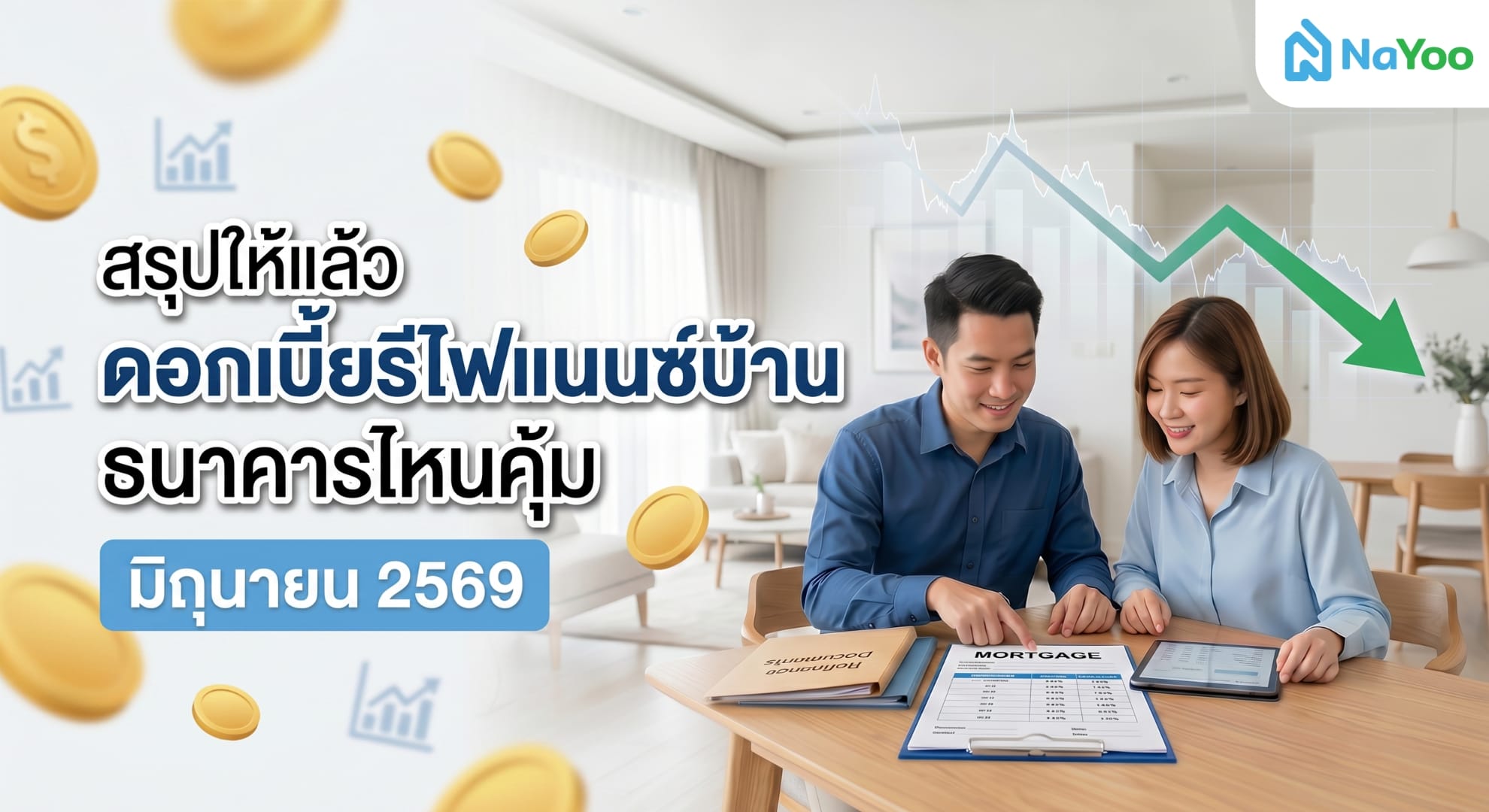 อัปเดตอัตราดอกเบี้ย รีไฟแนนซ์บ้าน มิถุนายน 2569