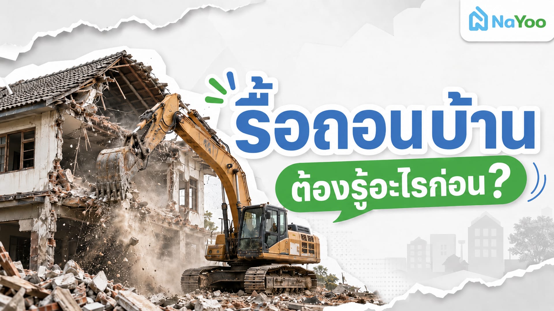 รื้อถอนบ้านด้วยรถแบ็กโฮ พร้อมหัวข้อแนะนำสิ่งที่ควรรู้ก่อนรื้อถอนบ้าน