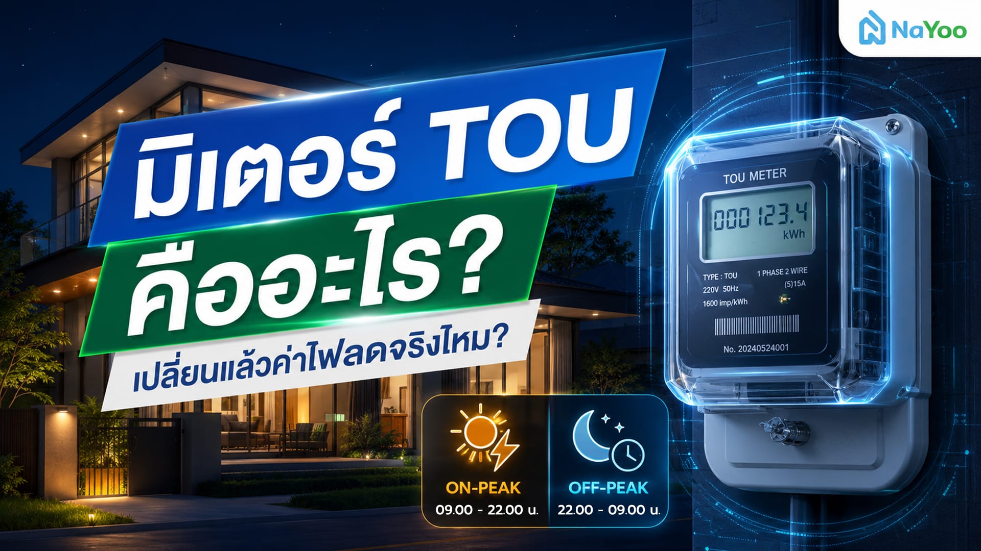 มิเตอร์ TOU คืออะไร พร้อมอธิบายช่วงเวลา On-Peak และ Off-Peak