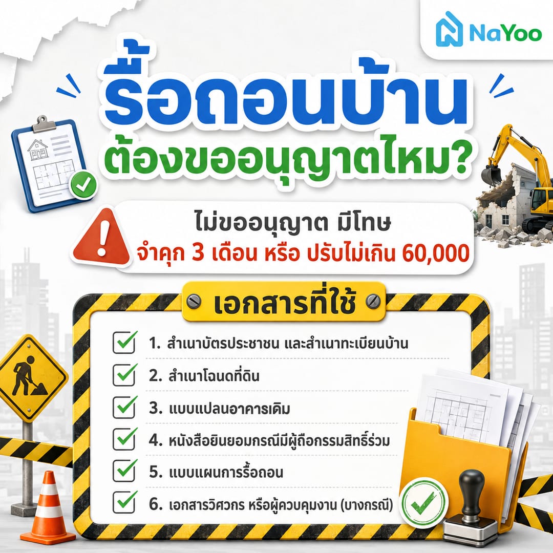 การขออนุญาตรื้อถอนบ้าน พร้อมรายการเอกสารที่ต้องใช้