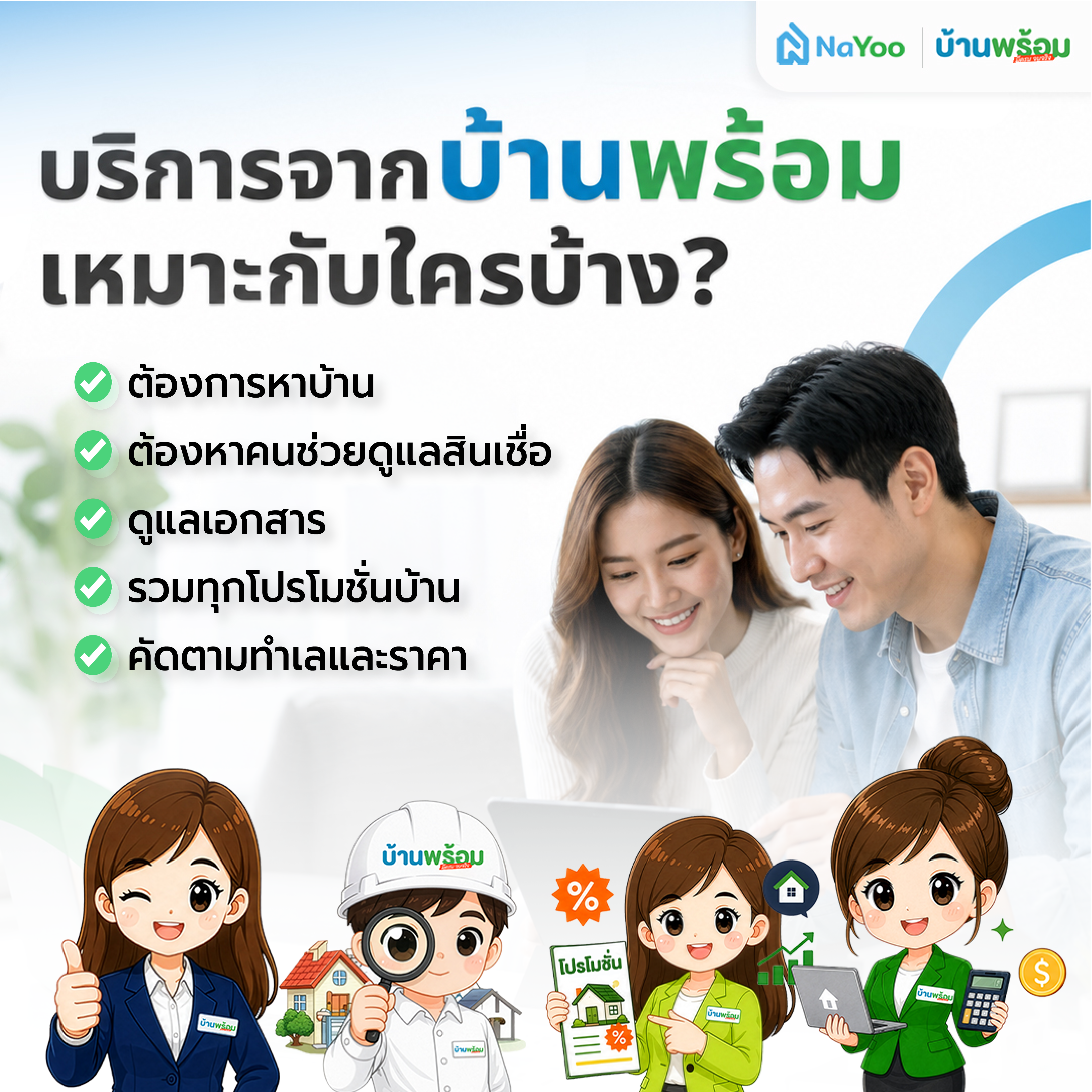 บริการบ้านพร้อมคืออะไร เหมาะกับใครบ้าง