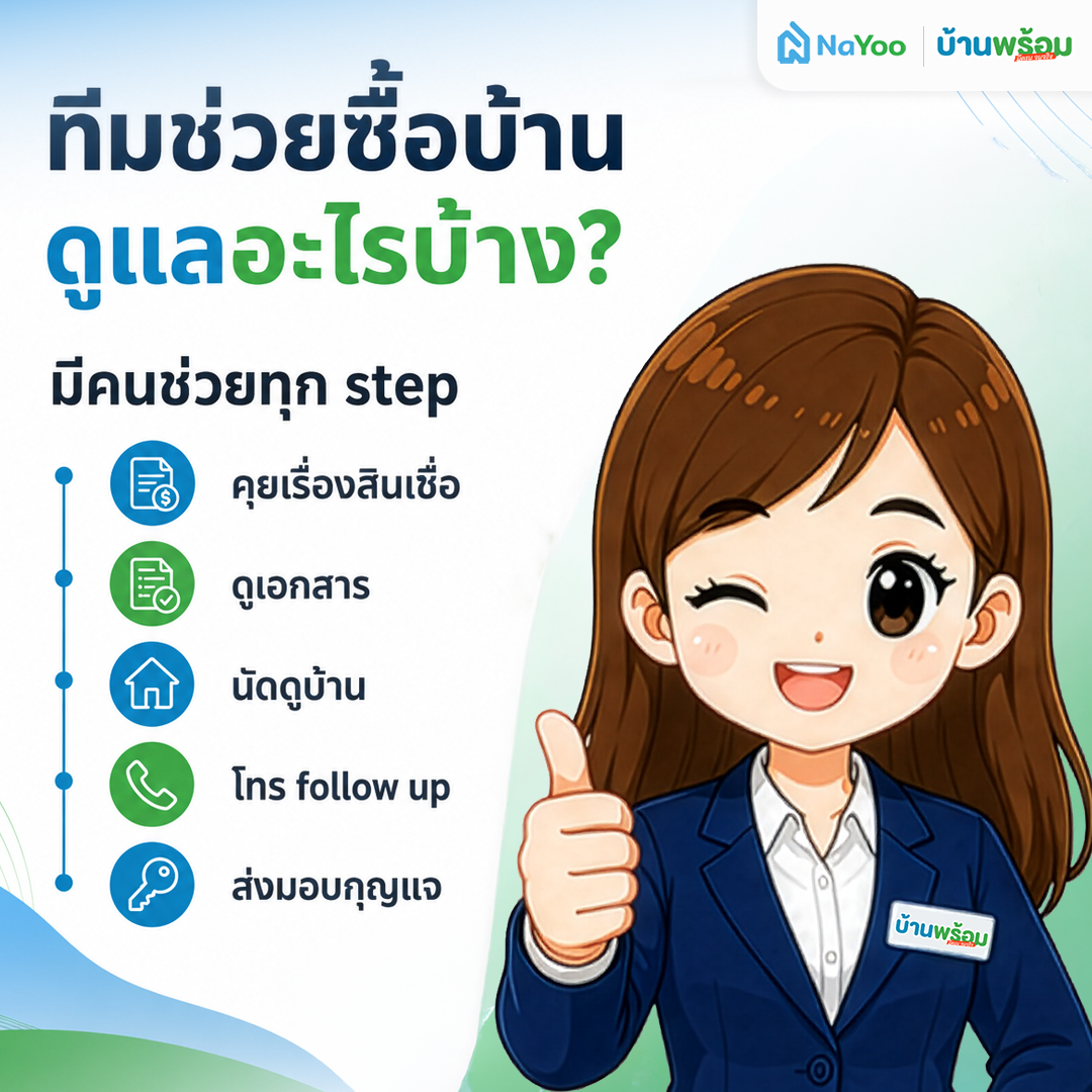 ทีมงานผู้เชี่ยวชาญจากบ้านพร้อมช่วยดูแลทุกแต่ละขั้นตอน