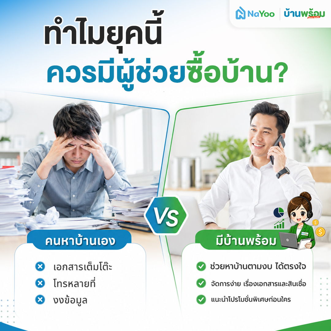 ผู้ช่วยซื้อบ้าน ดียังไง