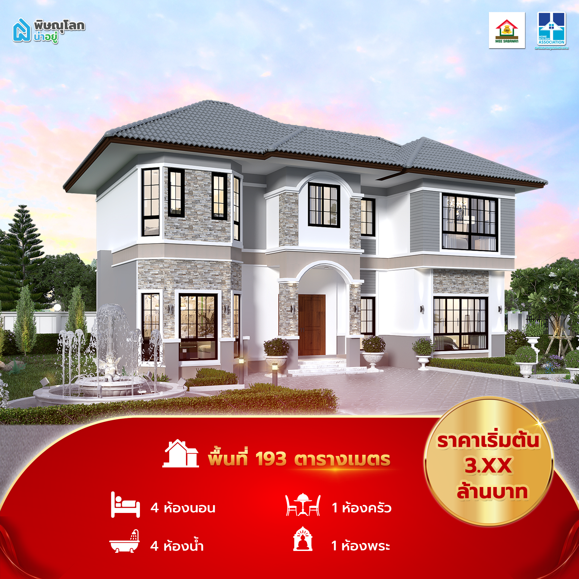 แบบบ้านพิษณุโลกสไตล์โมเดิร์นคลาสสิค - มีทรัพย์อนันต์ คอนสตรัคชั่น