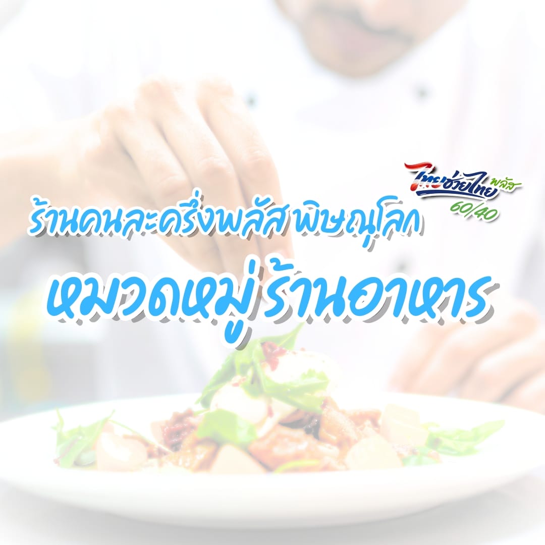 รวมร้านคนละครึ่งพลัส พิษณุโลก เฟส 2 แบ่งตามหมวดหมู่ยอดฮิต