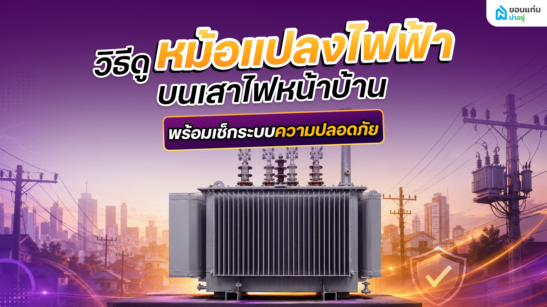 วิธีดูหม้อแปลงไฟฟ้าและอ่านค่าเนมเพลต ทำอย่างไร