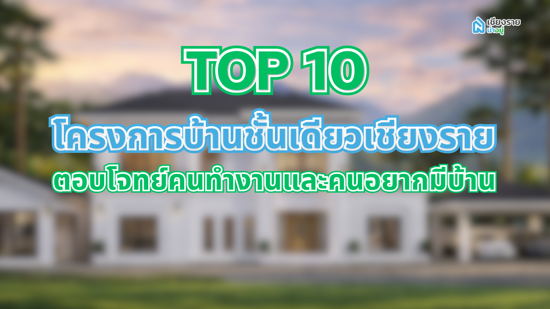 โครงการบ้านชั้นเดียวเชียงราย
