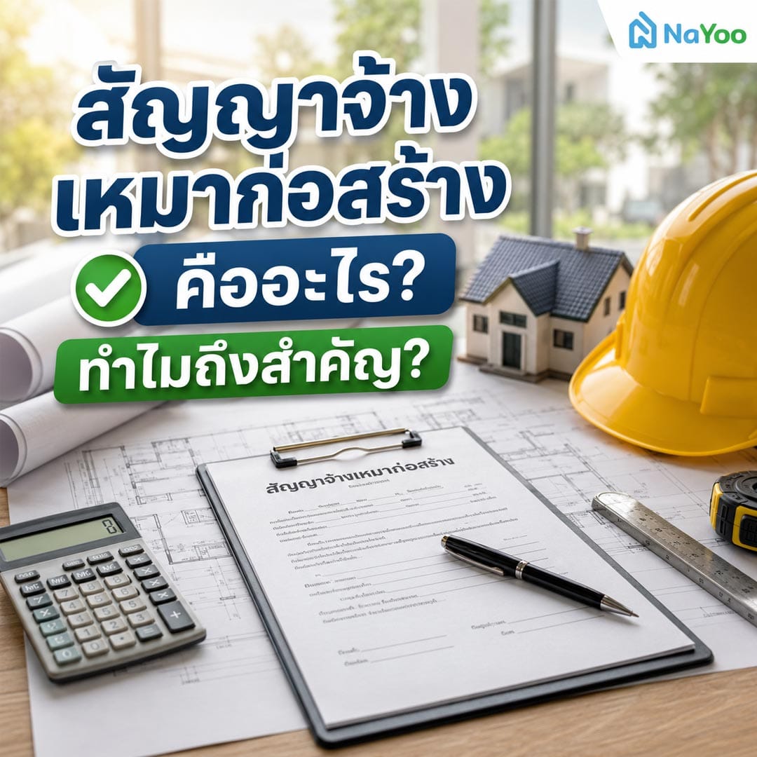 สัญญาจ้างเหมาก่อสร้างคืออะไร