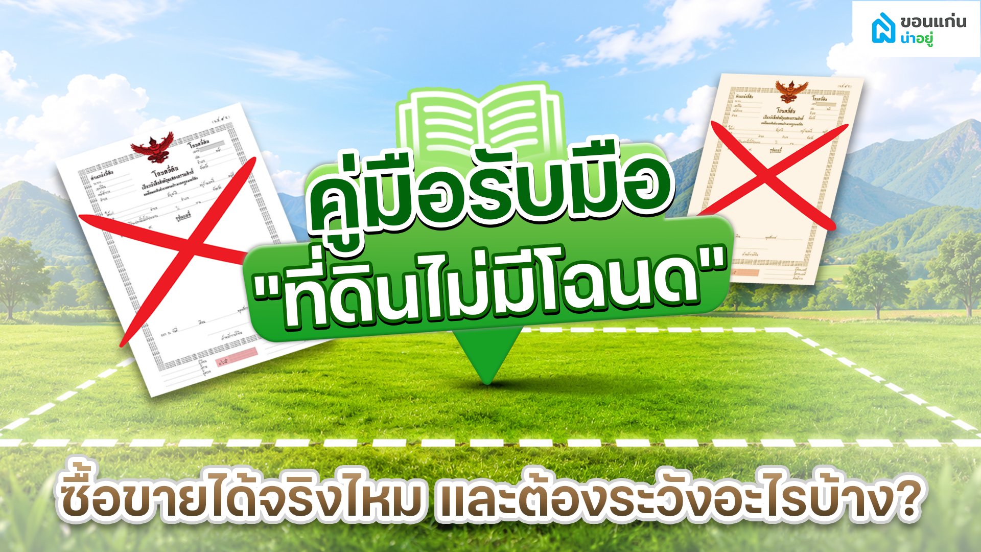 คู่มือรับมือ "ที่ดินไม่มีโฉนด" ซื้อขายได้จริงไหม และต้องระวังอะไรบ้าง?