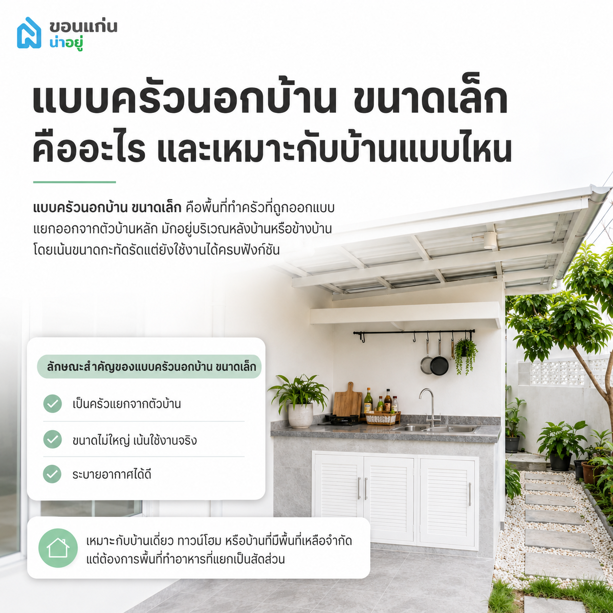 แบบครัวนอกบ้าน ขนาดเล็ก คืออะไร และเหมาะกับบ้านแบบไหน
