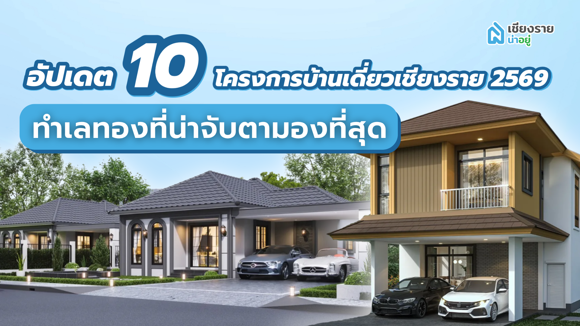 โครงการบ้านเดี่ยวเชียงราย 2569