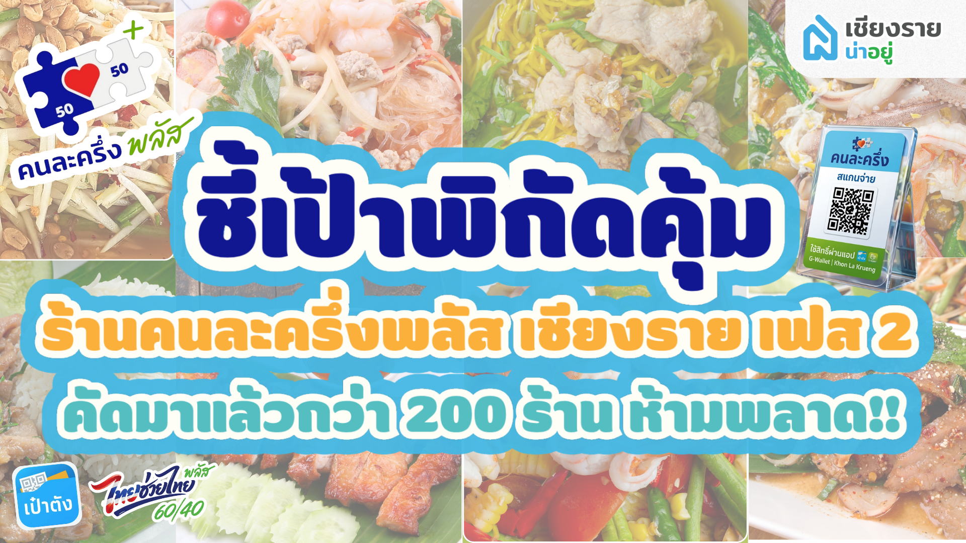 ร้านคนละครึ่งพลัส เชียงราย 