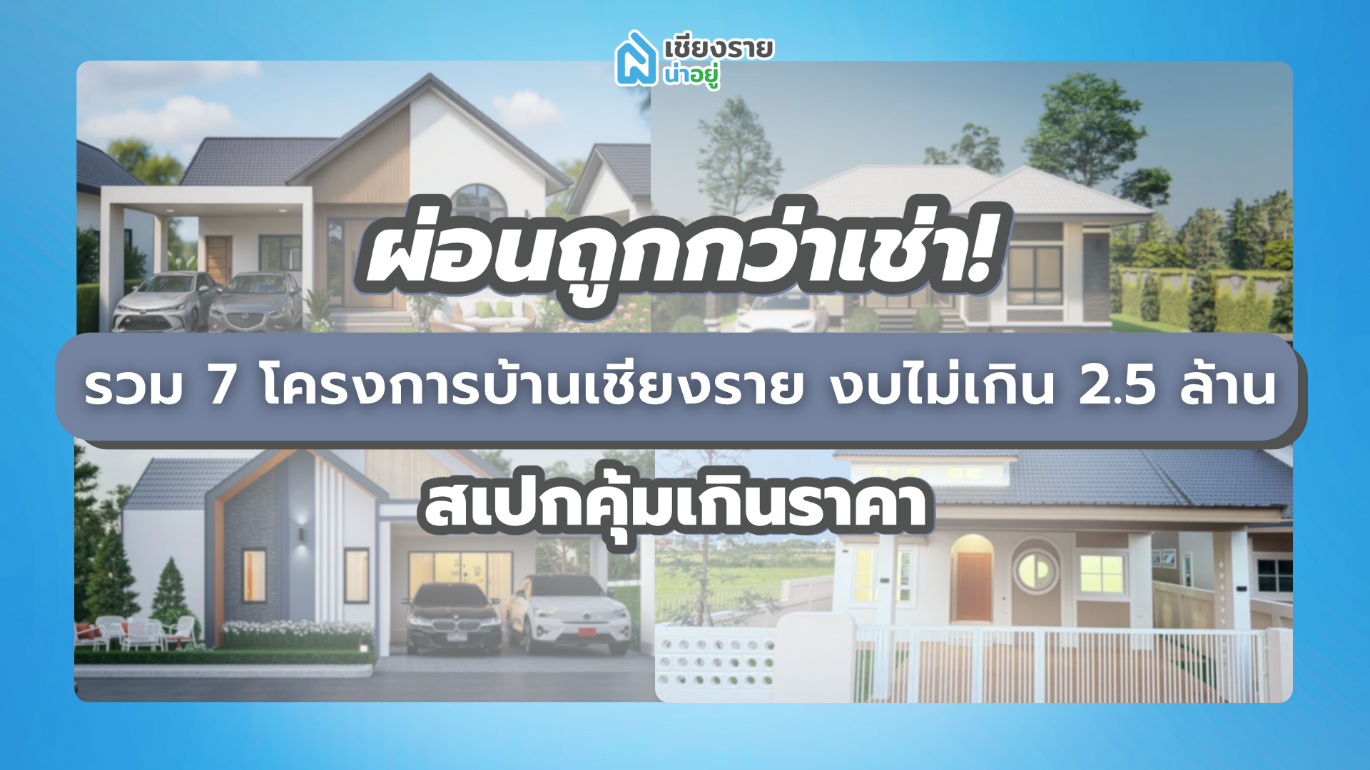 โครงการบ้านเชียงราย