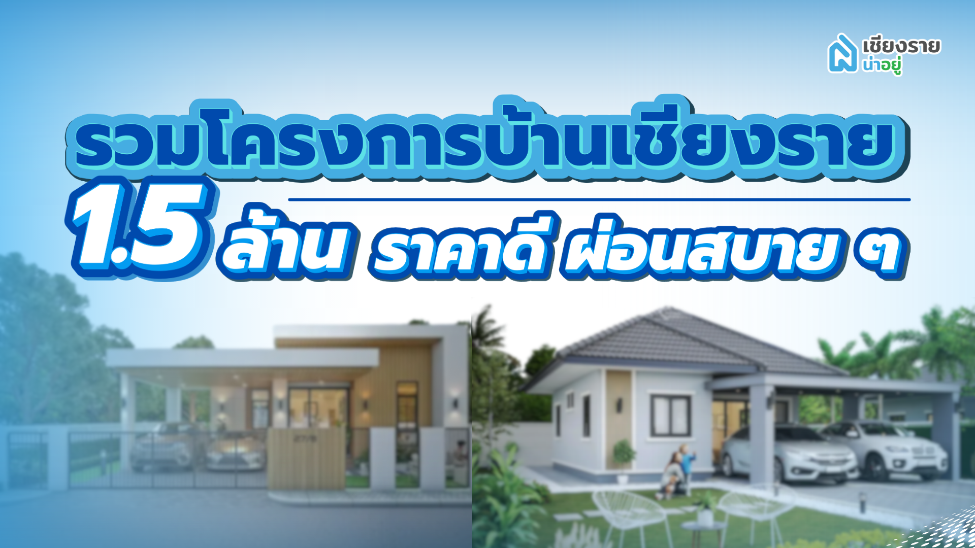 บ้านเชียงราย 1.5 ล้าน