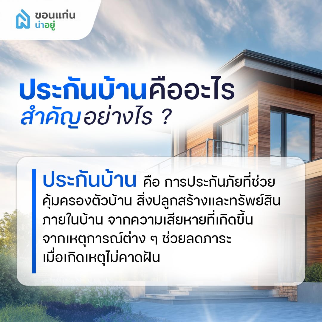 ประกันบ้าน คืออะไร สำคัญอย่างไร?