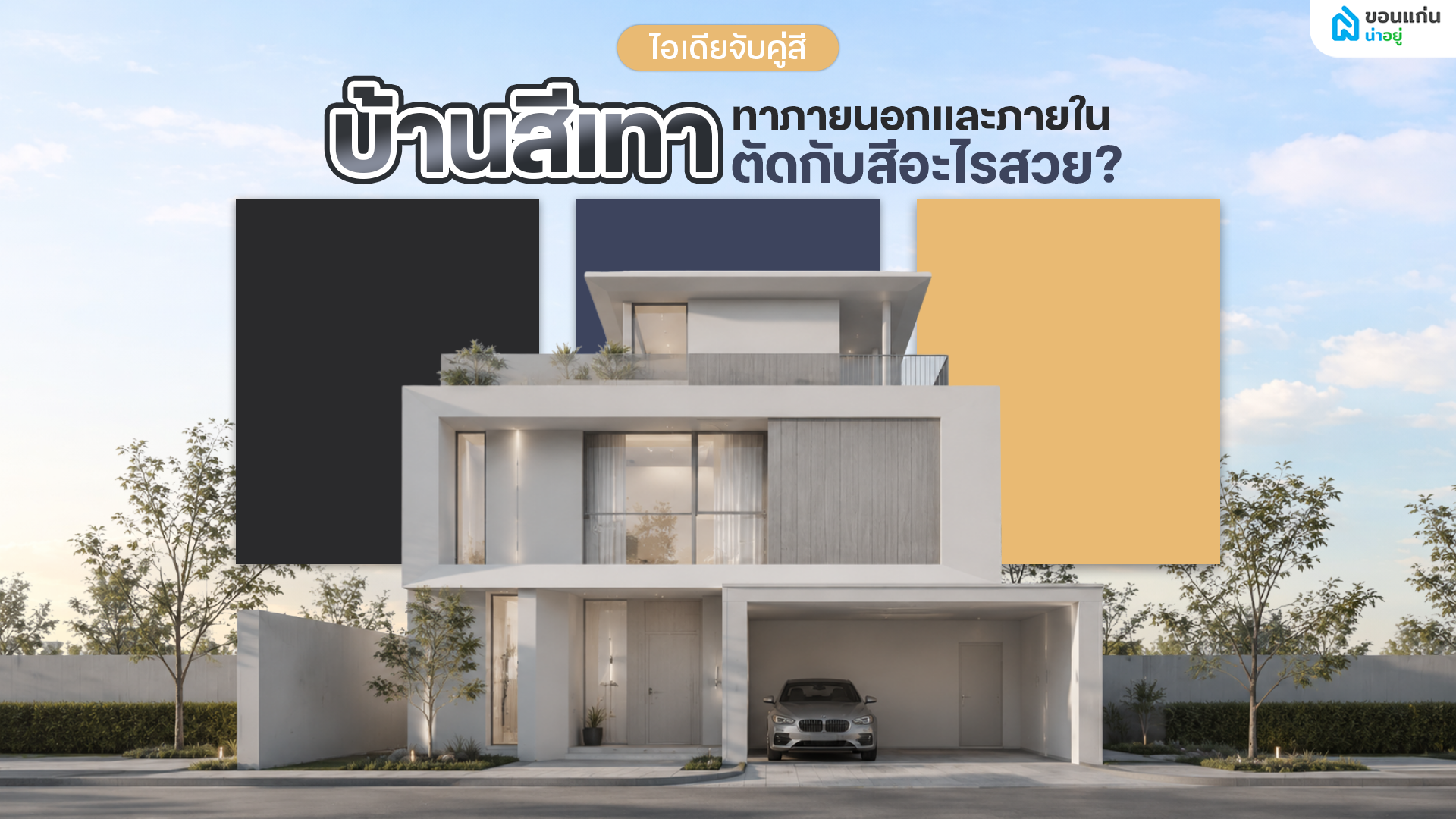 ไอเดียจับคู่สีทาภายนอกและภายใน บ้านสีเทาตัดกับสีอะไรสวย?