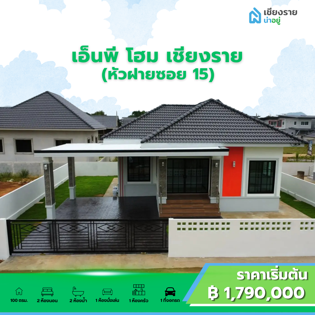เอ็นพี โฮม เชียงราย (หัวฝายซอย 15) 
