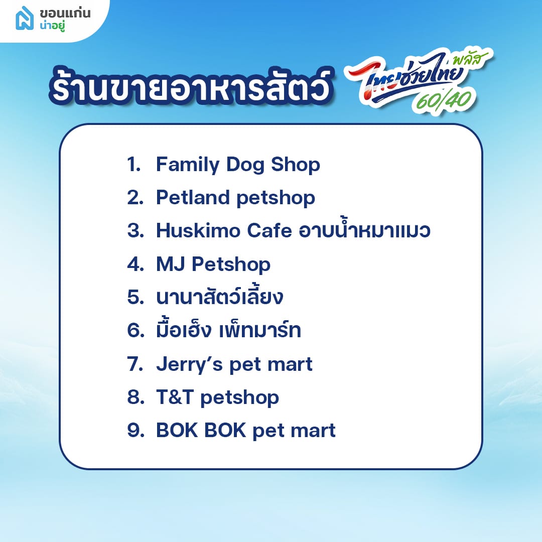 ร้านคนละครึ่งพลัส หมวดหมู่ ร้านขายอาหารสัตว์