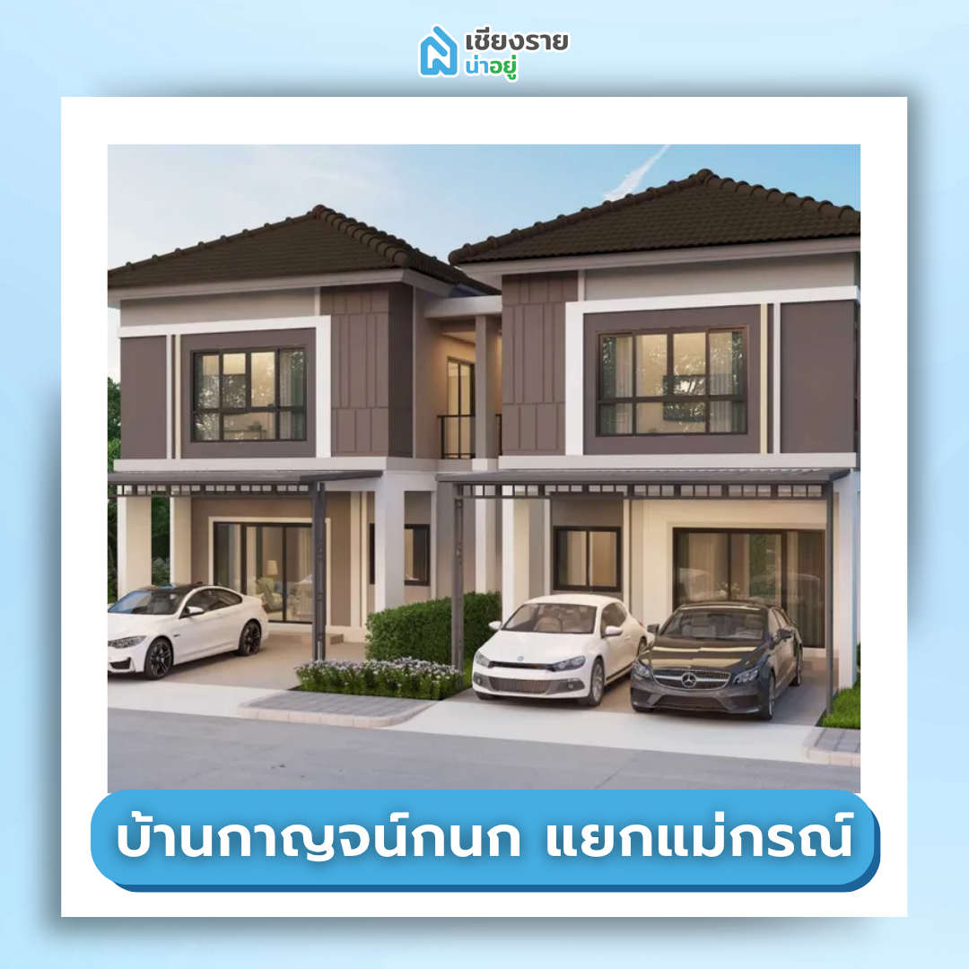 บ้านกาญจน์กนก แยกแม่กรณ์