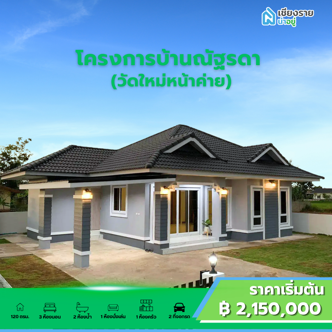 โครงการบ้านณัฐรดา(วัดใหม่หน้าค่าย) 