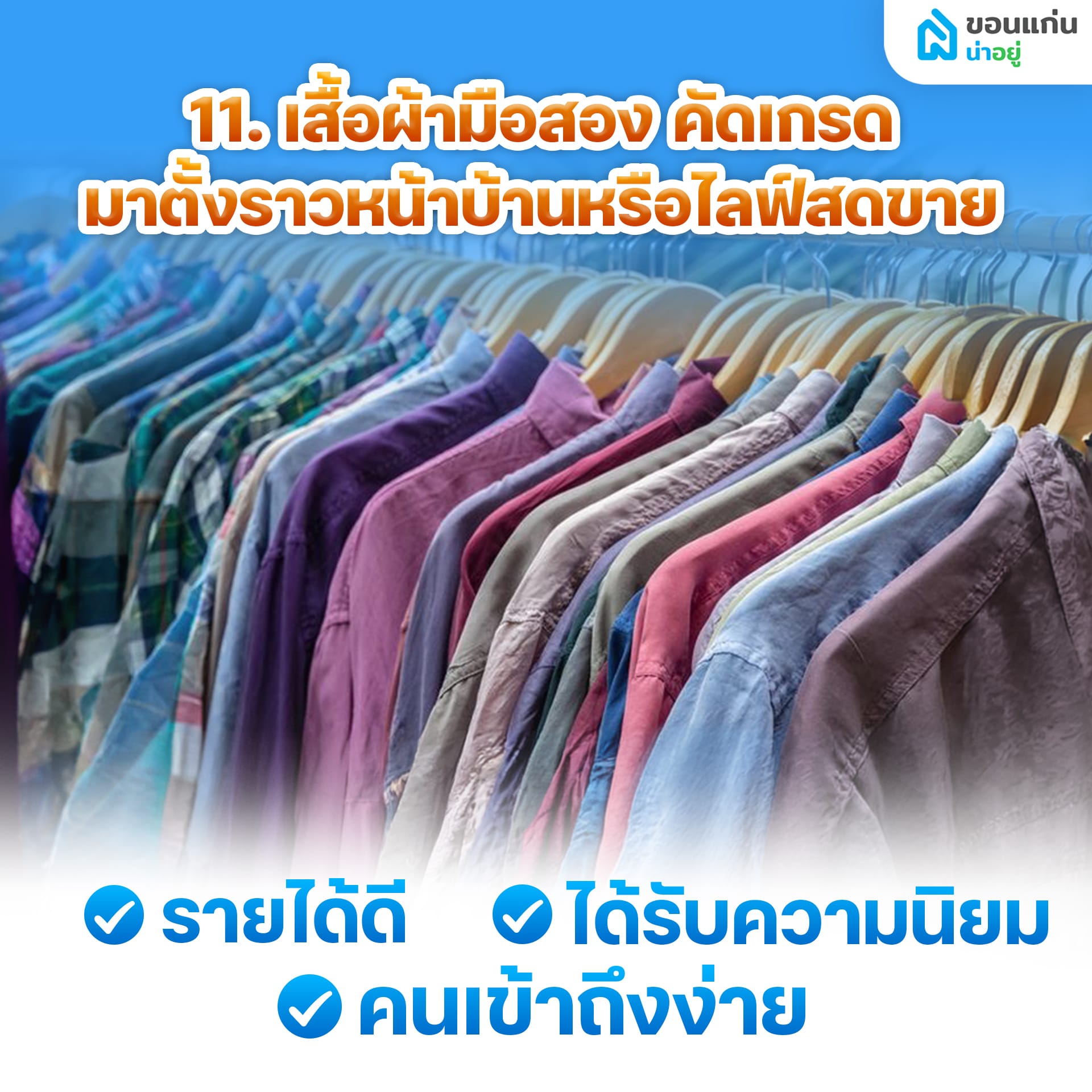 อยู่บ้านเฉยๆ ทําอะไรขายดี ให้มีเงินเข้ากระเป๋าทุกวัน?