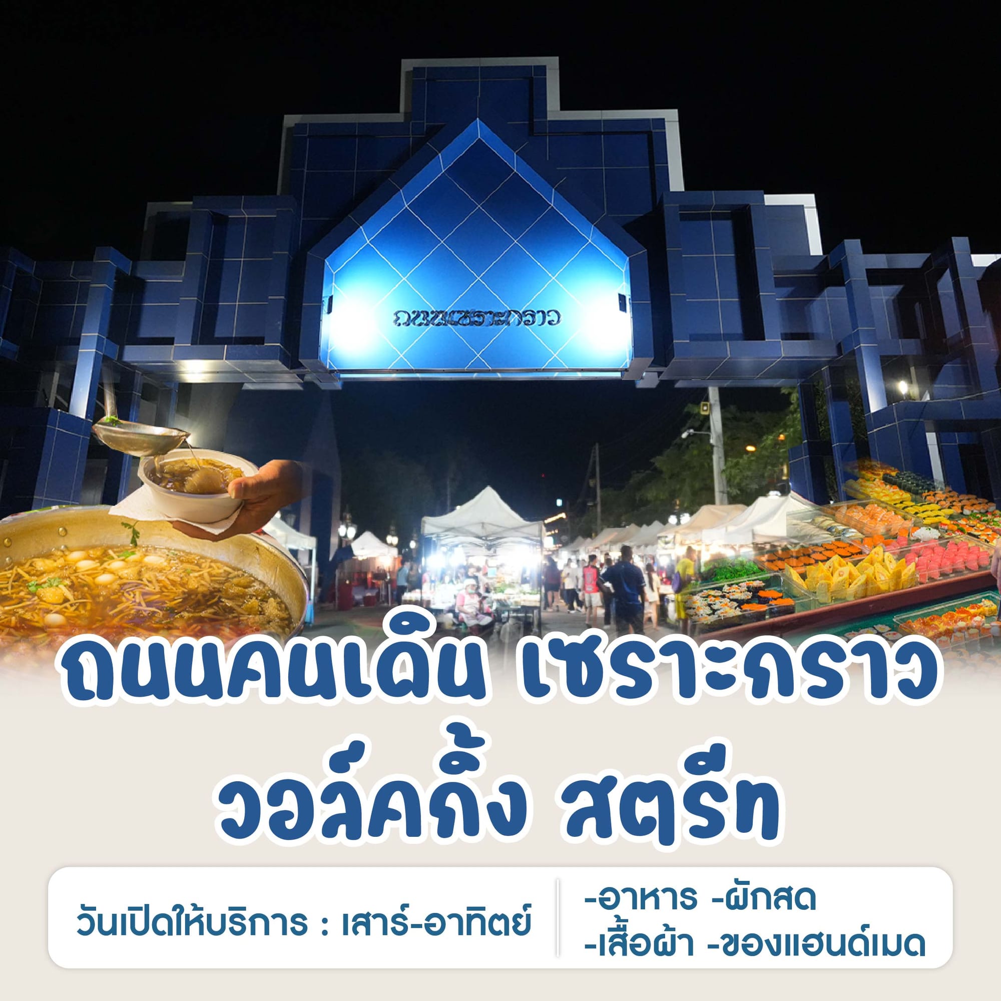 ถนนคนเดิน เซราะกราว วอล์คกิ้ง สตรีท