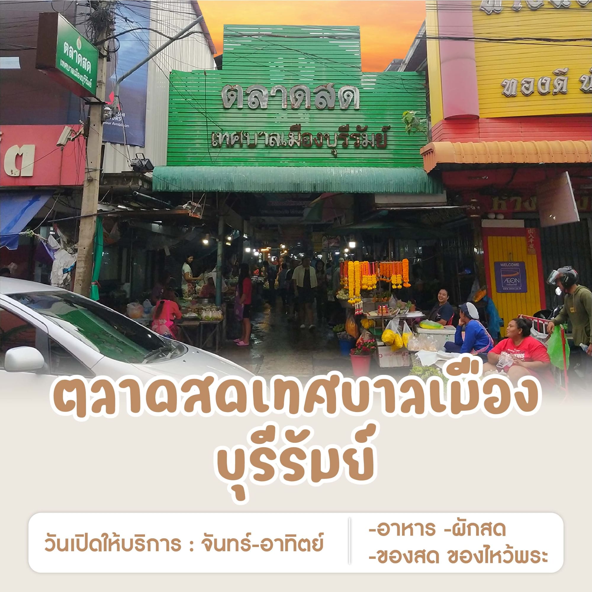 ตลาดสดเทศบาลเมืองบุรีรัมย์