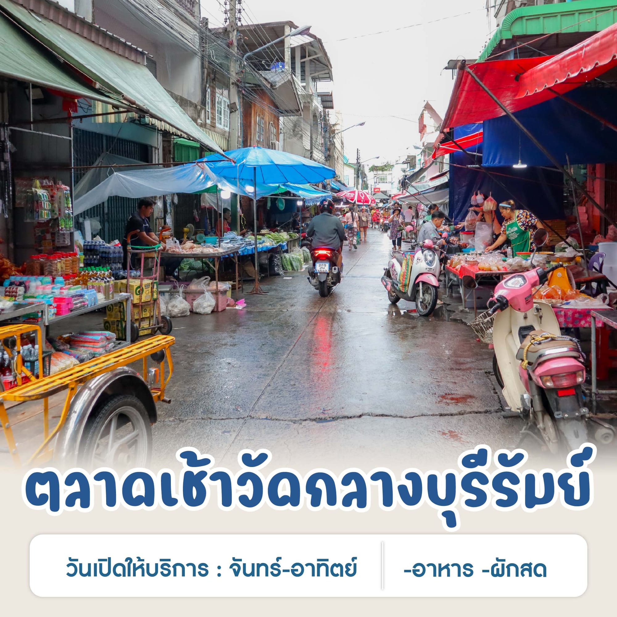 ตลาดเช้าวัดกลางบุรีรัมย์