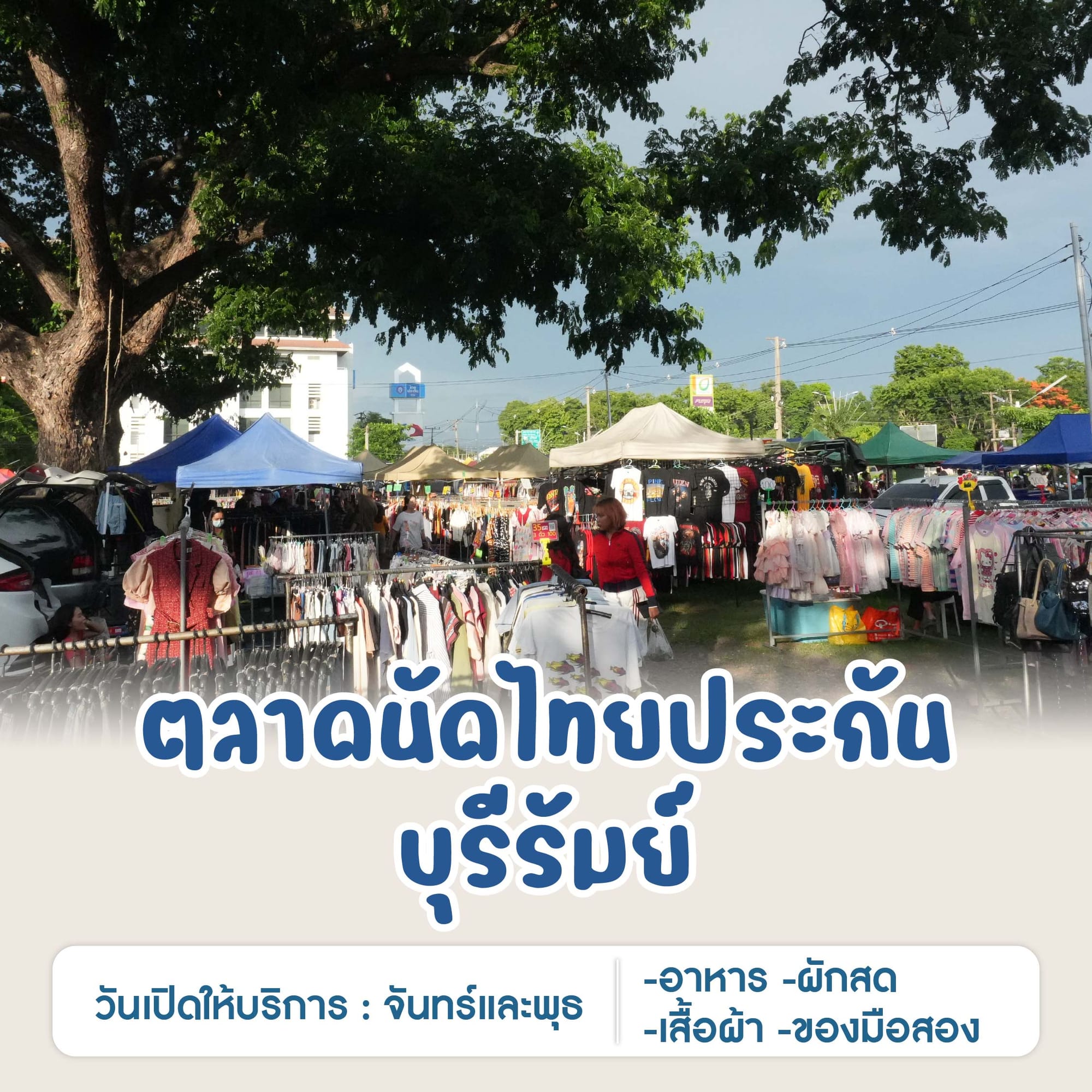 ตลาดนัดไทยประกันบุรีรัมย์