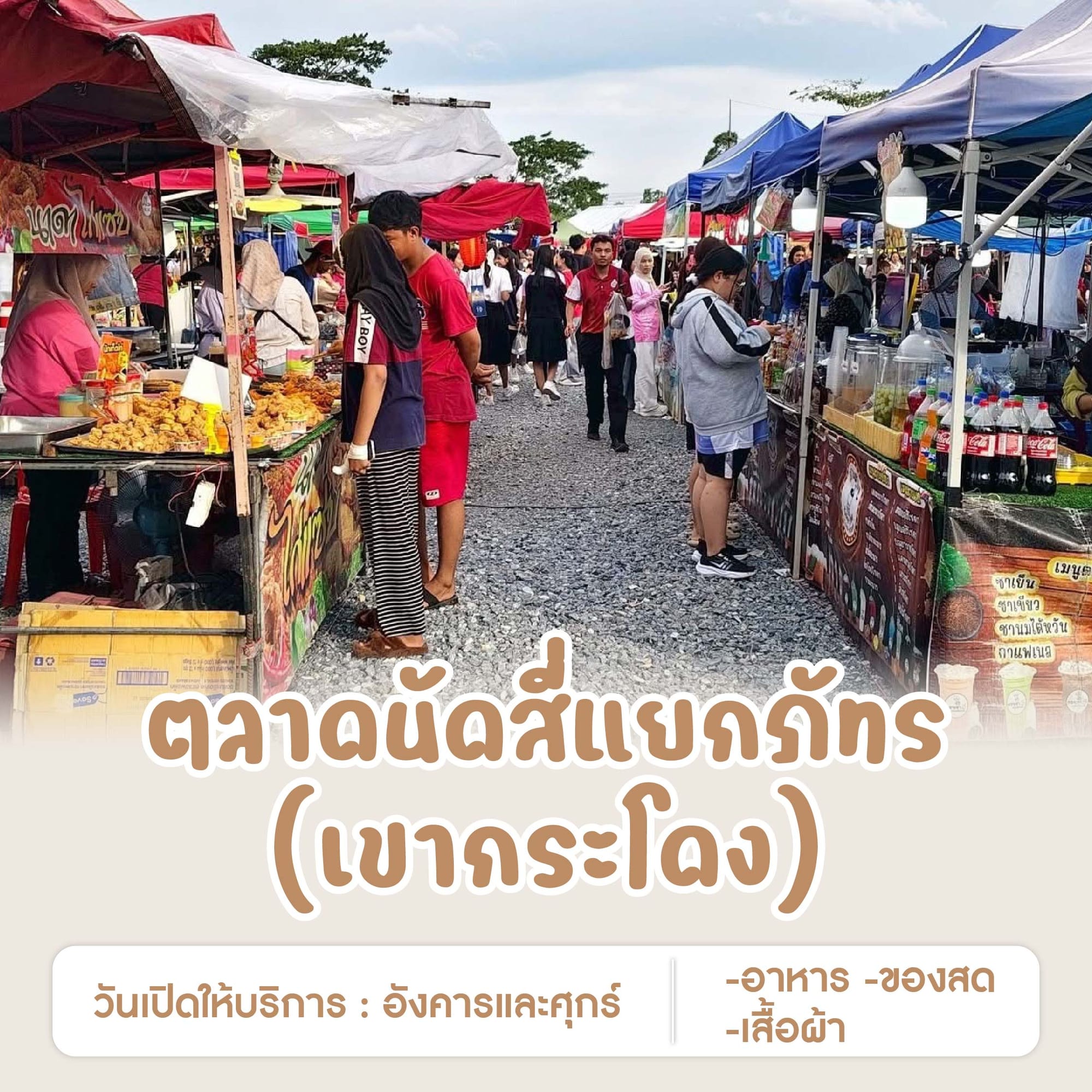 ตลาดนัดสี่แยกภัทร (เขากระโดง)