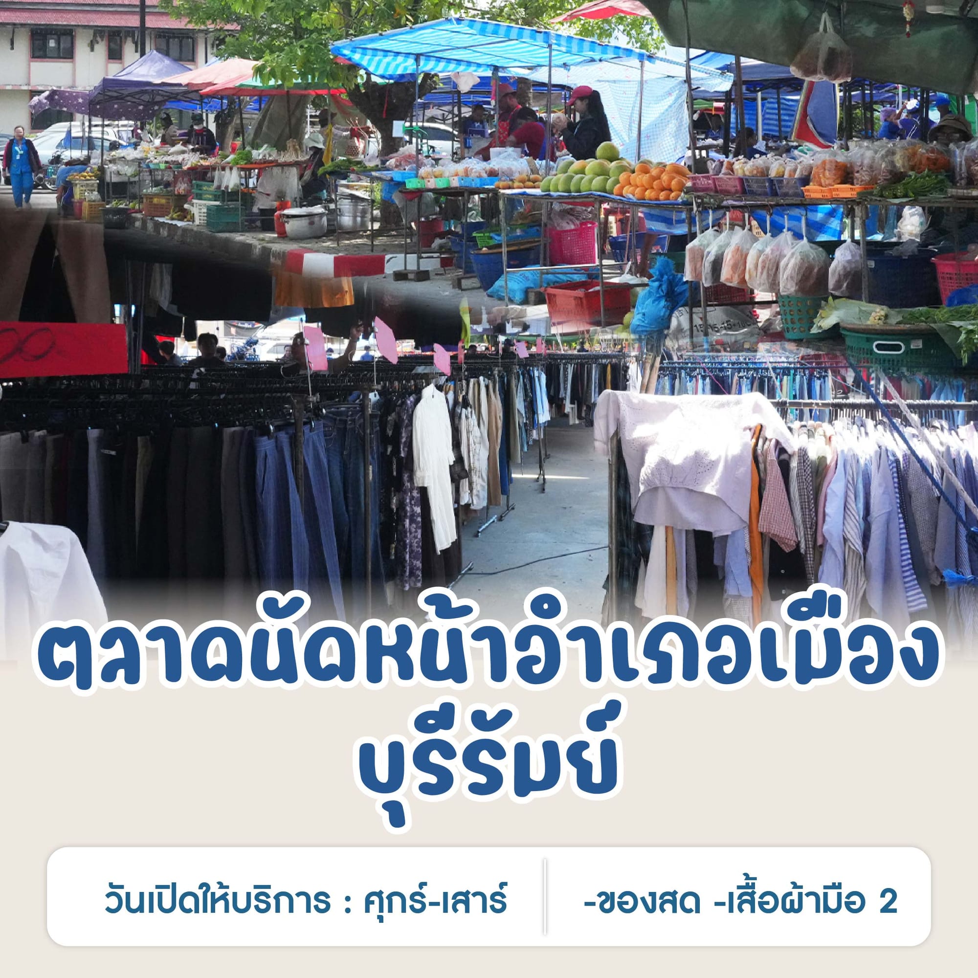 ตลาดนัดหน้าอำเภอเมืองบุรีรัมย์