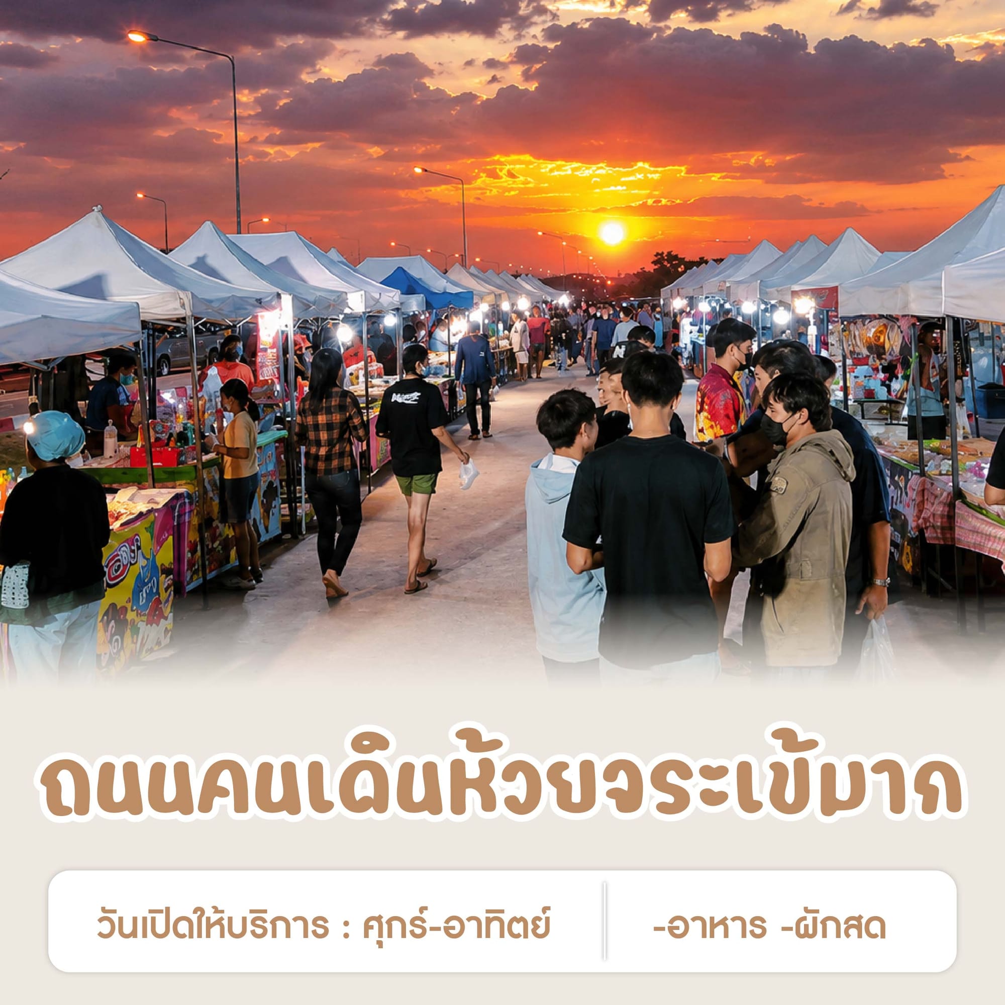 ถนนคนเดินห้วยจระเข้มาก