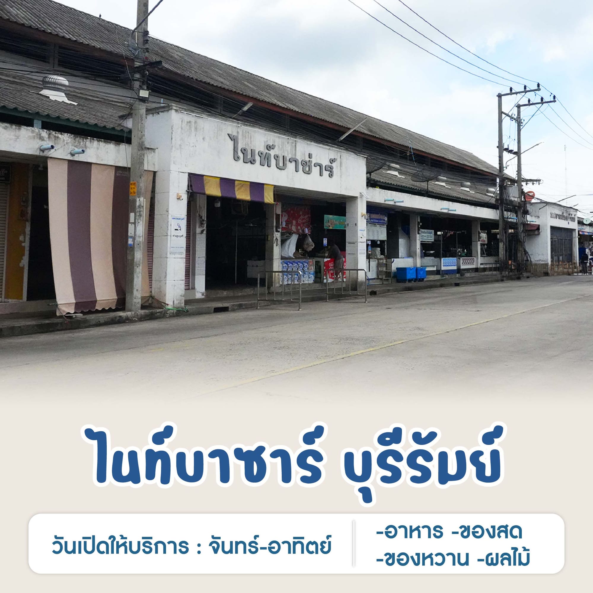 ไนท์บาซาร์ บุรีรัมย์