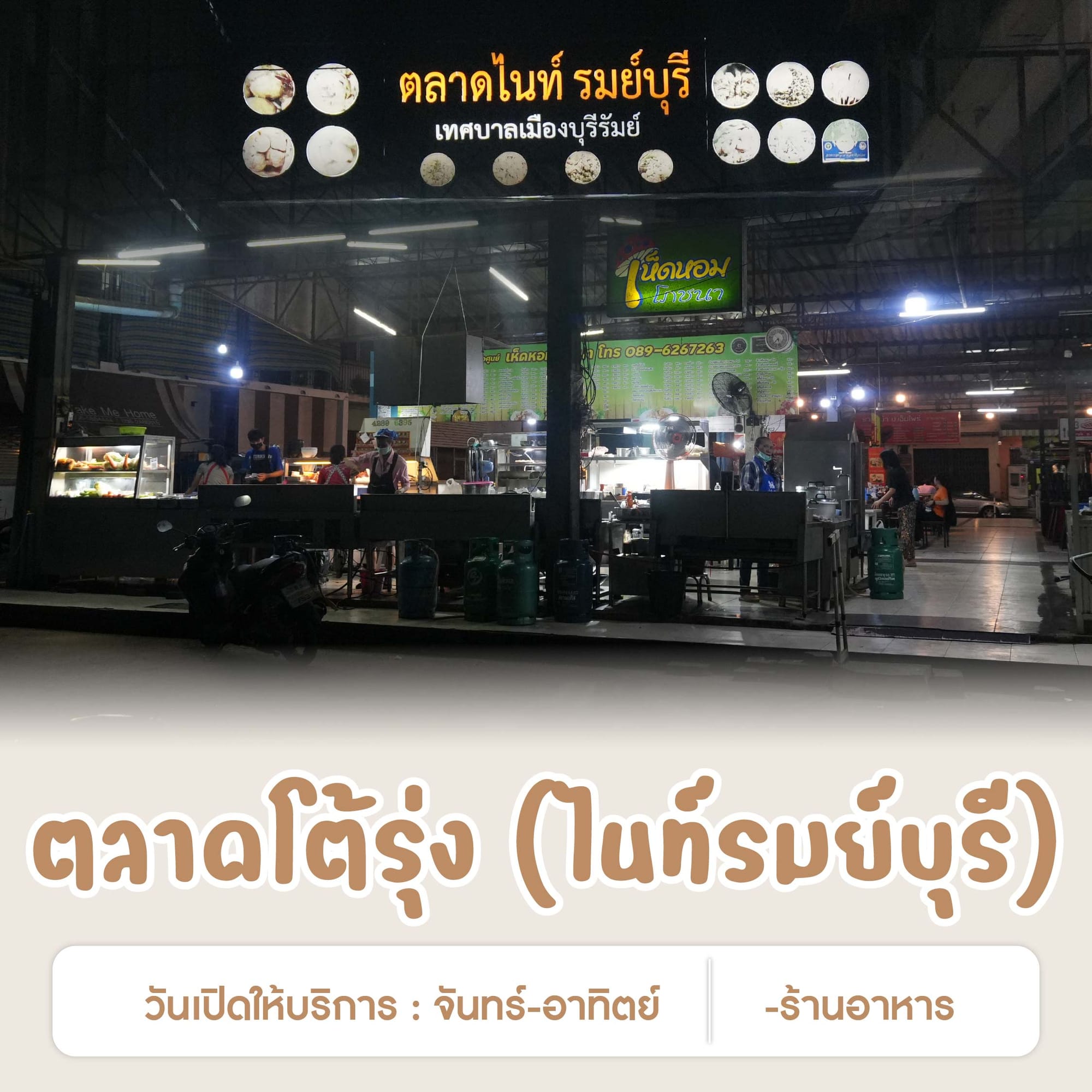 ตลาดโต้รุ่ง (ไนท์รมย์บุรี)