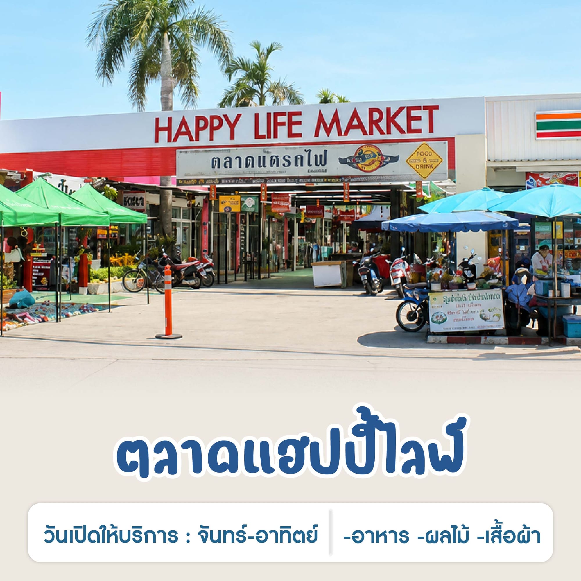 ตลาดแฮปปี้ไลฟ์