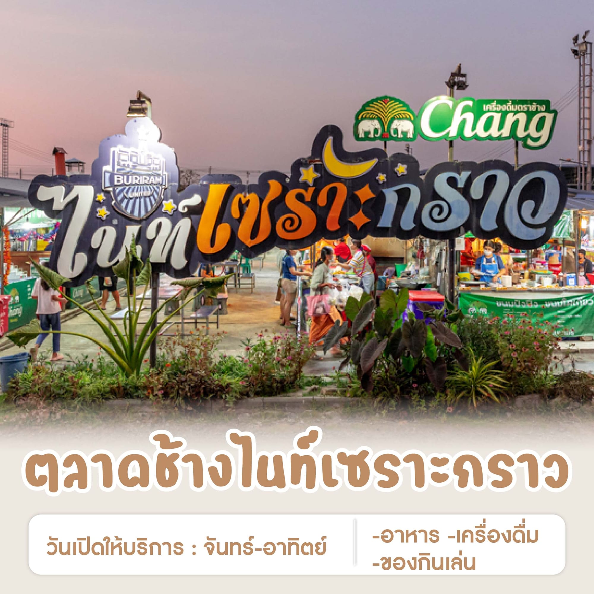 ตลาดช้างไนท์เซราะกราว
