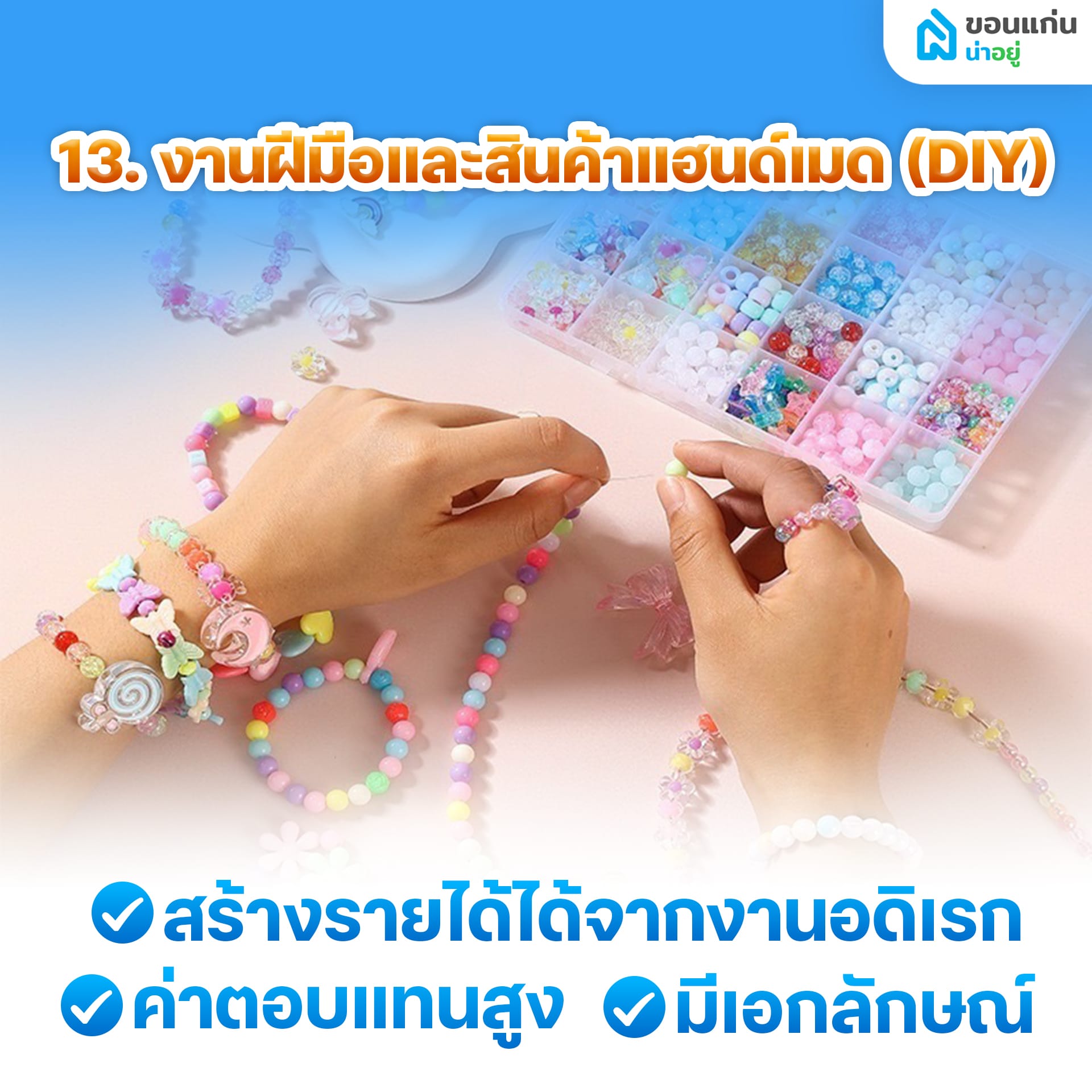 อยู่บ้านเฉยๆ ทําอะไรขายดี ให้มีเงินเข้ากระเป๋าทุกวัน?