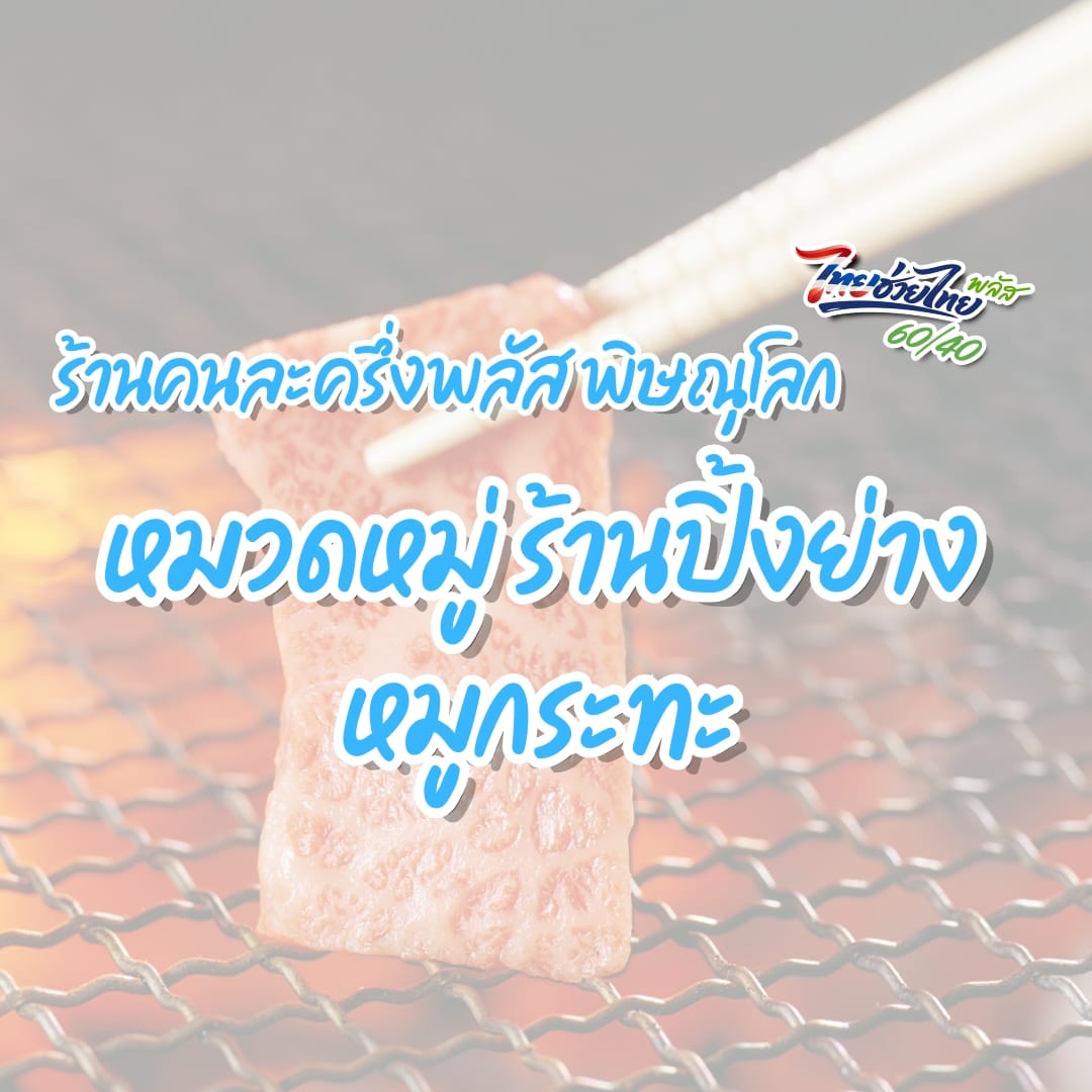 ร้านคนละครึ่งพลัส พิษณุโลก หมวดร้านปิ้งย่าง หมูกระทะ